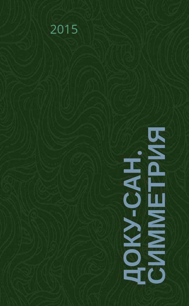 Доку-сан. Симметрия : судоку сложные