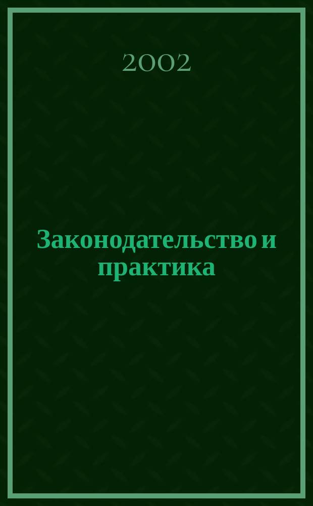 Законодательство и практика : Науч.-практ. журн. 2002, № 1 (8)