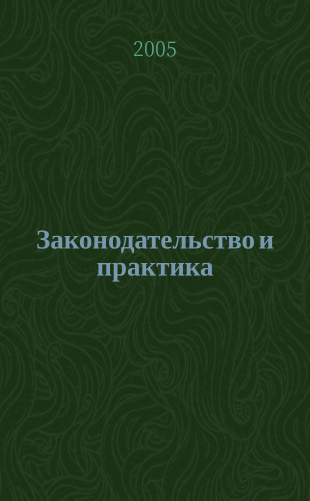 Законодательство и практика : Науч.-практ. журн. 2005, № 2 (15)