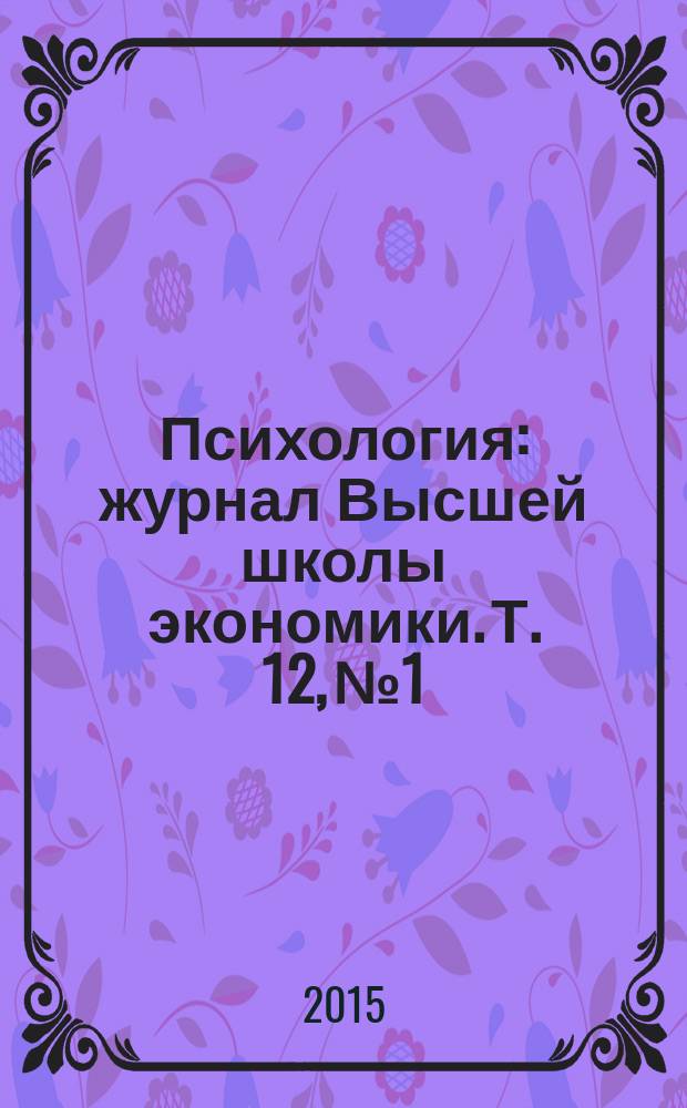 Психология : журнал Высшей школы экономики. Т. 12, № 1