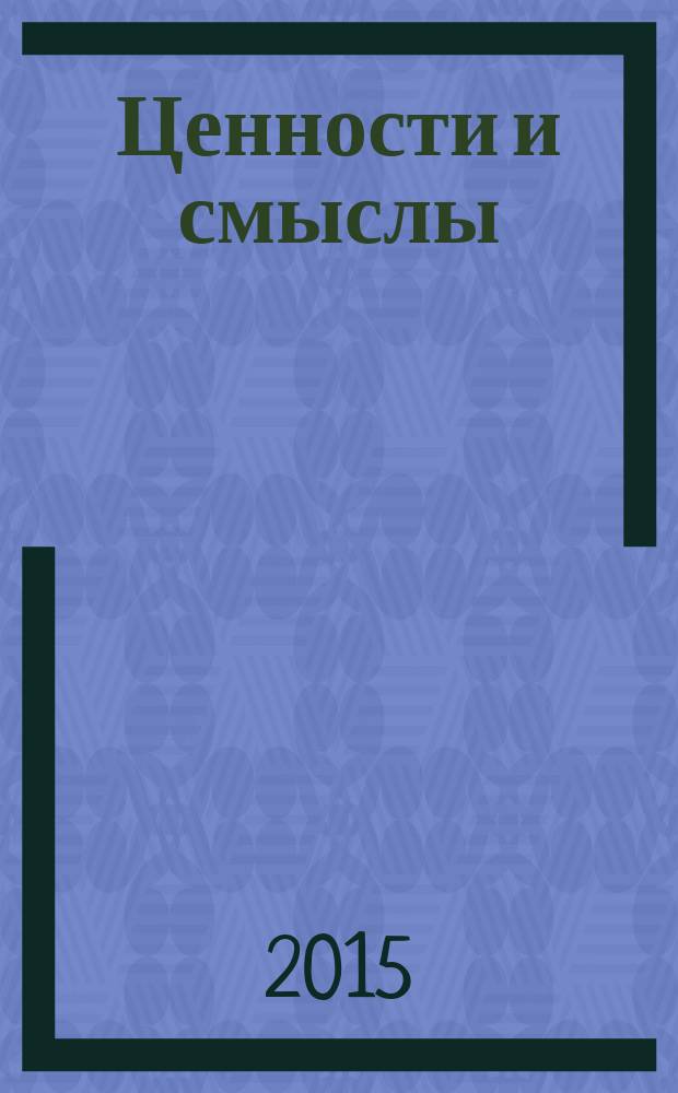 Ценности и смыслы : научный и информационно-аналитический гуманитарный журнал. 2015, № 2 (36)