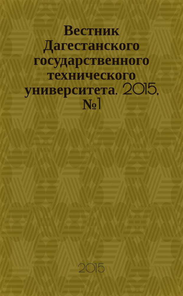 Вестник Дагестанского государственного технического университета. 2015, № 1 (36)