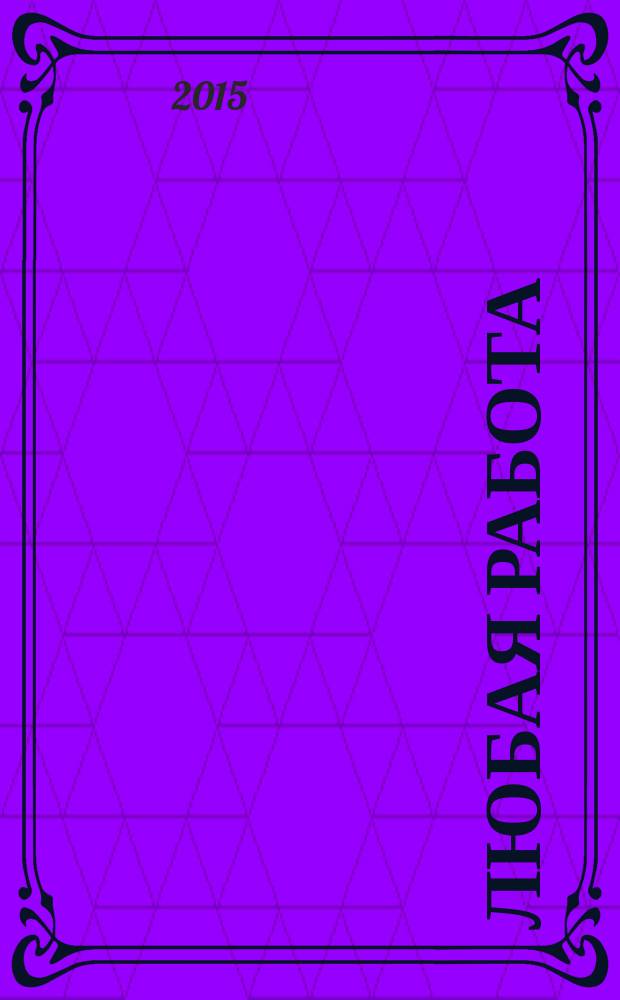 Любая работа : еженедельный инф. каталог вакансий. 2015, № 16с (1173)