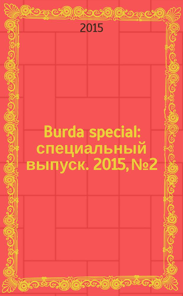 Burda special : специальный выпуск. 2015, № 2 : Пэчворк