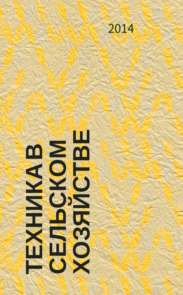 Техника в сельском хозяйстве : Ежемес. производ.-техн. журн. М-ва с. х. СССР. 2014, № 6
