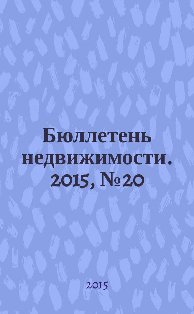 Бюллетень недвижимости. 2015, № 20 (1668), ч.1