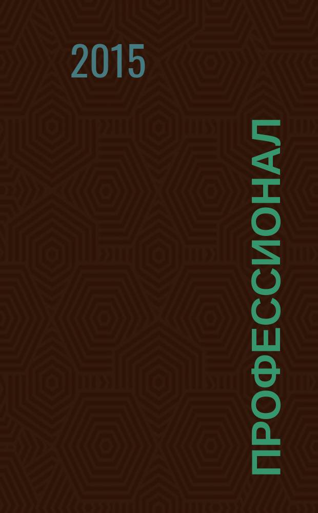 Профессионал : Попул.-правовой альм. 2015, № 2 (124)