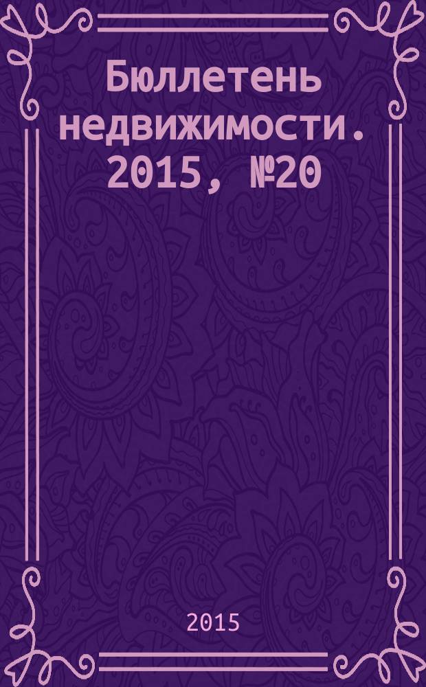 Бюллетень недвижимости. 2015, № 20 (1668), ч.2