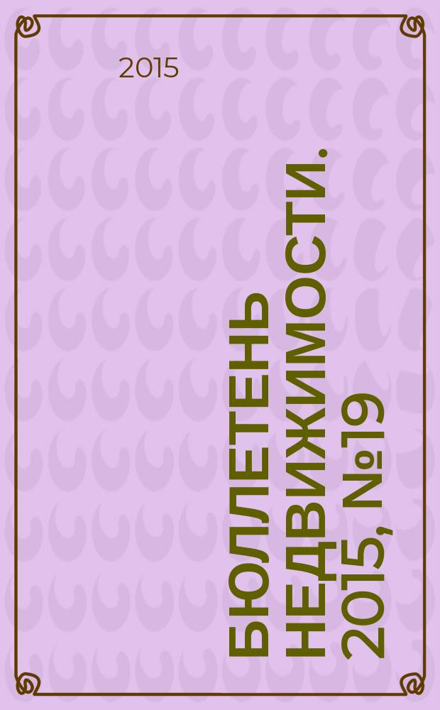Бюллетень недвижимости. 2015, № 19 (1667), ч.1