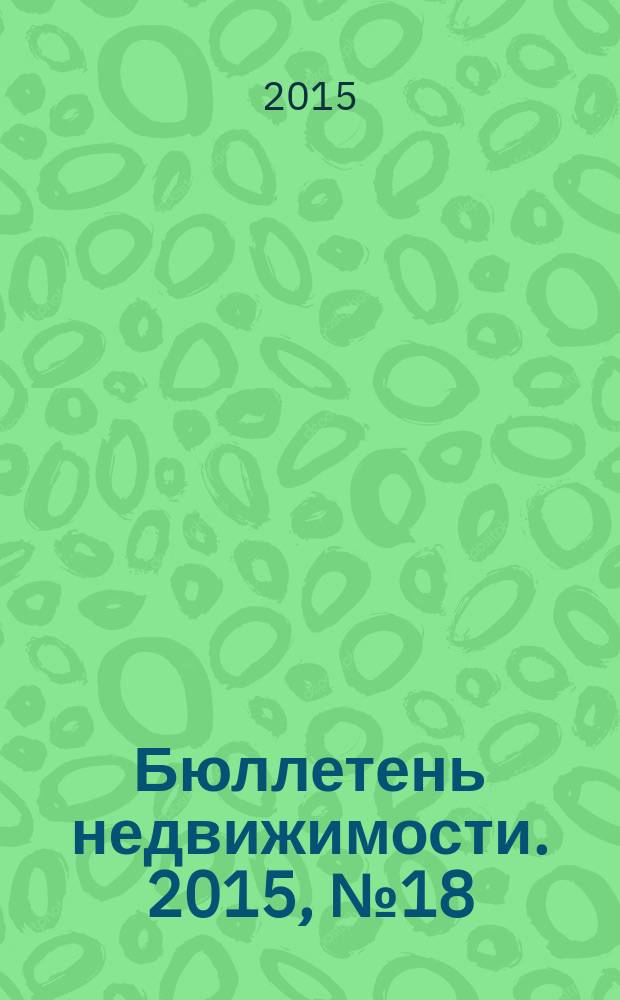 Бюллетень недвижимости. 2015, № 18 (1666), ч.1