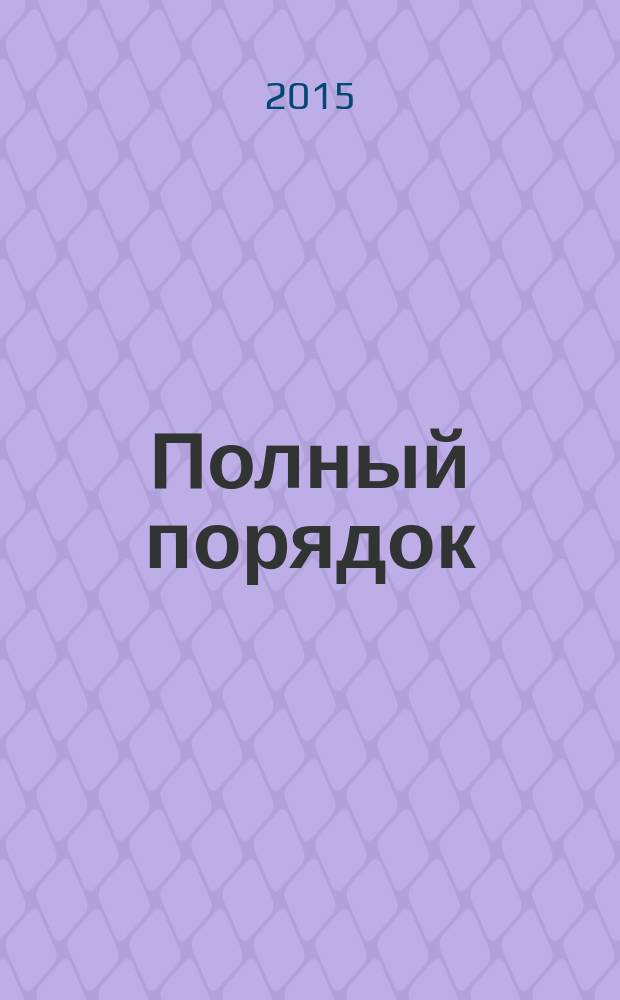 Полный порядок : журнал простых решений: рекламный журнал. 2015, № 5 (48)