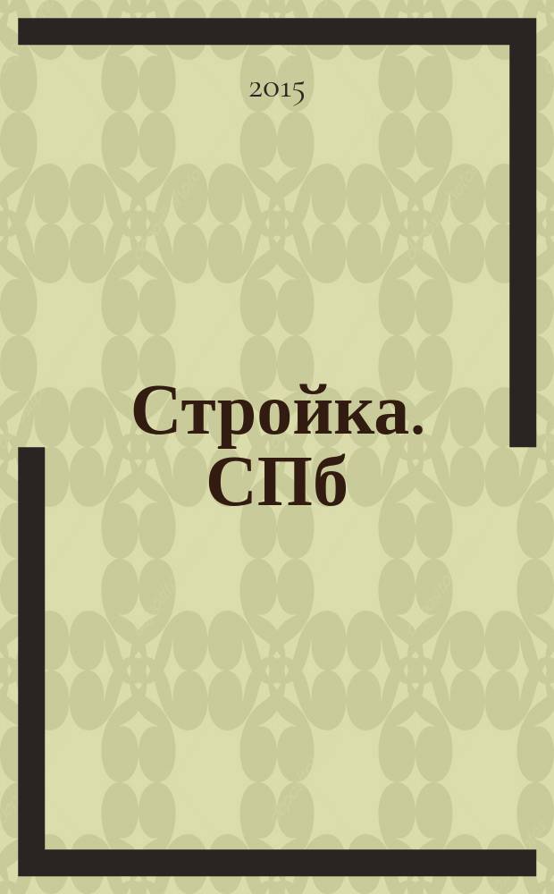 Стройка. СПб : рекламно-информационный бюллетень. 2015, № 15 (965)