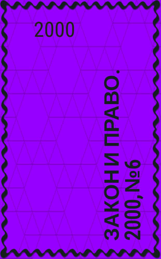 Закон и право. 2000, № 6