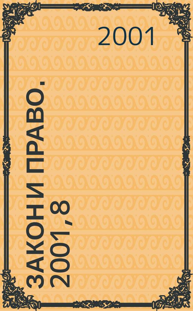 Закон и право. 2001, 8