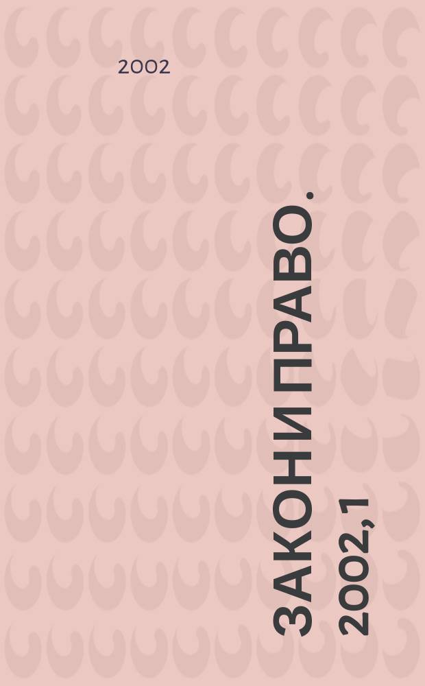 Закон и право. 2002, 1