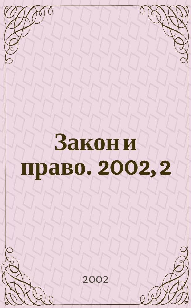 Закон и право. 2002, 2
