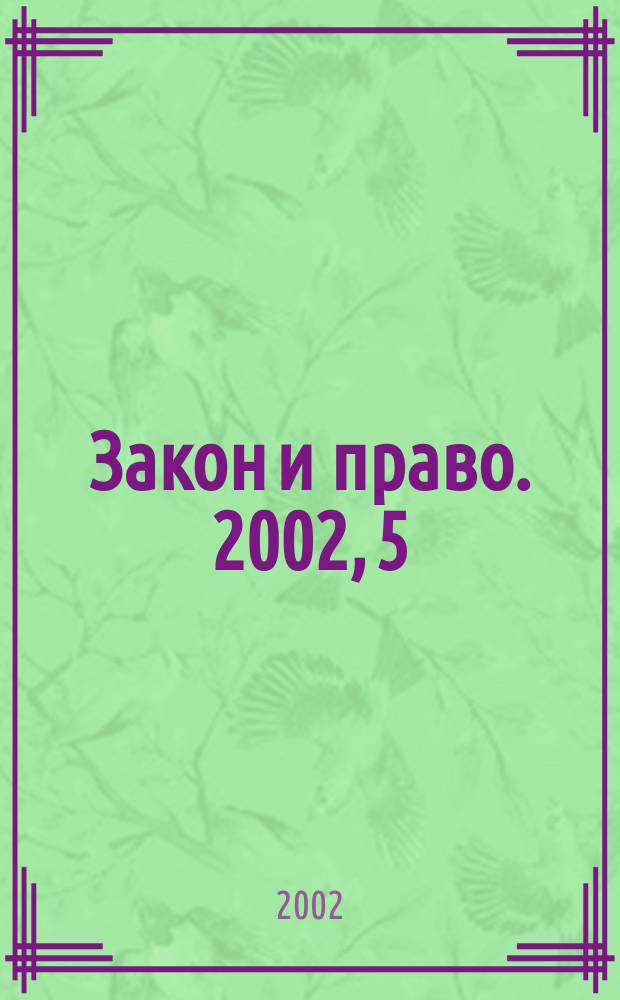 Закон и право. 2002, 5