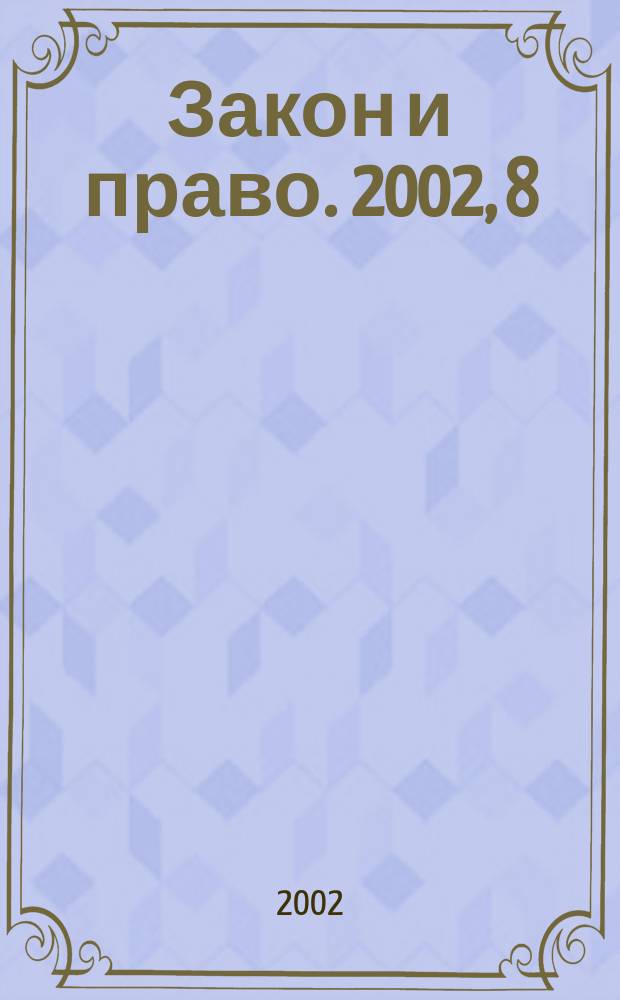 Закон и право. 2002, 8