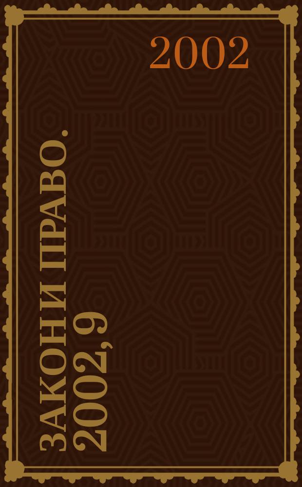 Закон и право. 2002, 9