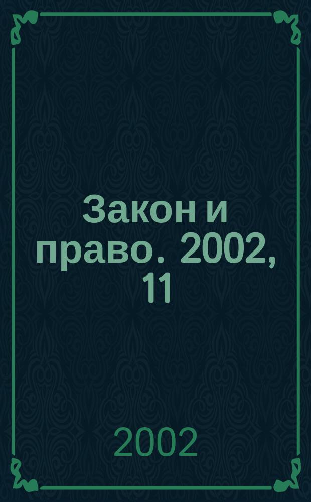 Закон и право. 2002, 11