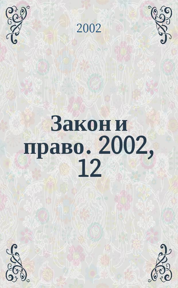 Закон и право. 2002, 12
