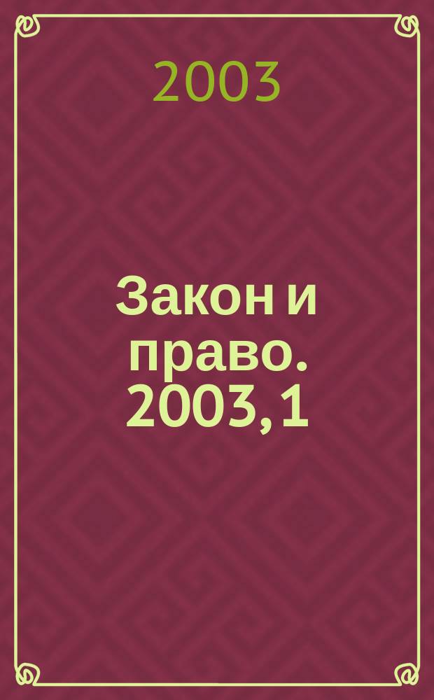 Закон и право. 2003, 1