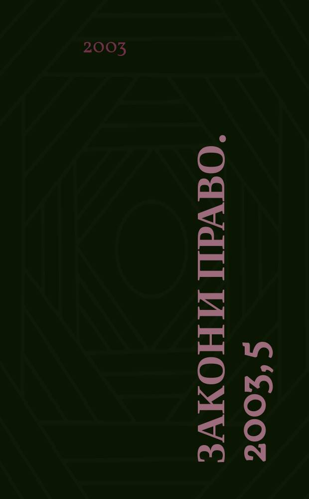 Закон и право. 2003, 5