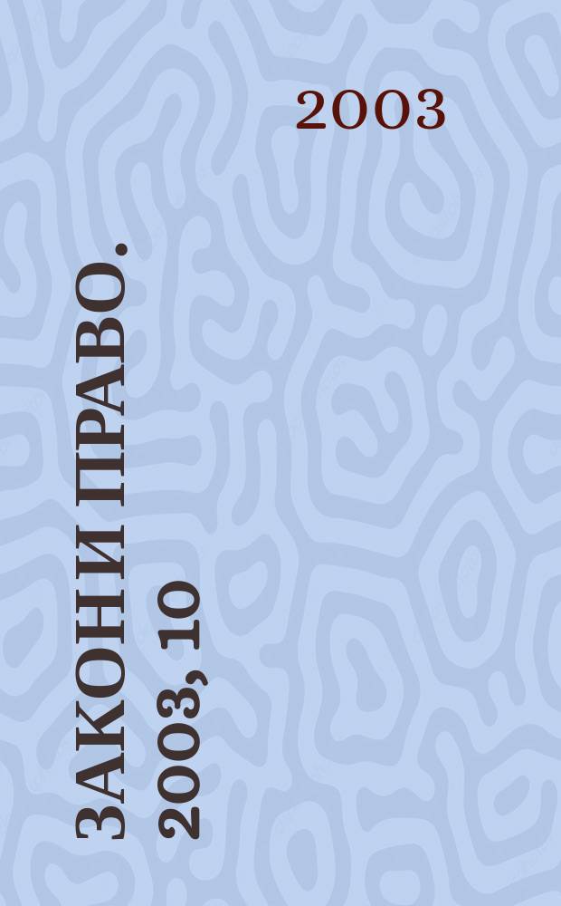 Закон и право. 2003, 10