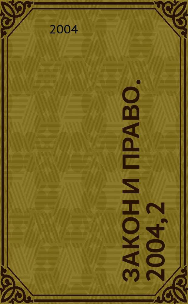 Закон и право. 2004, 2