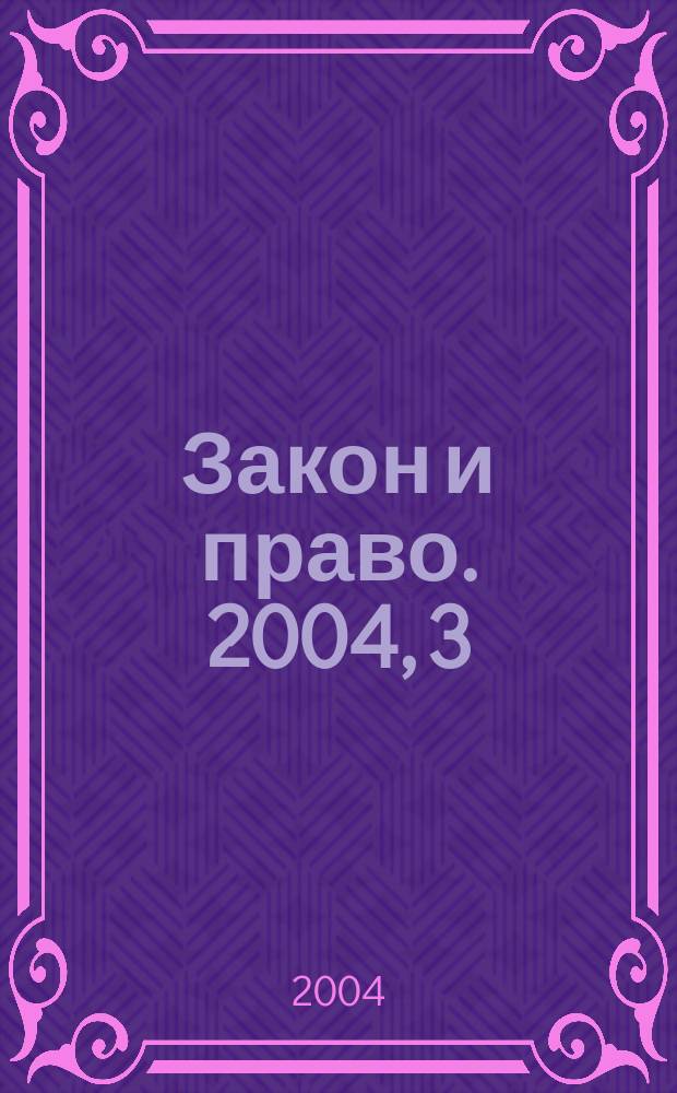Закон и право. 2004, 3