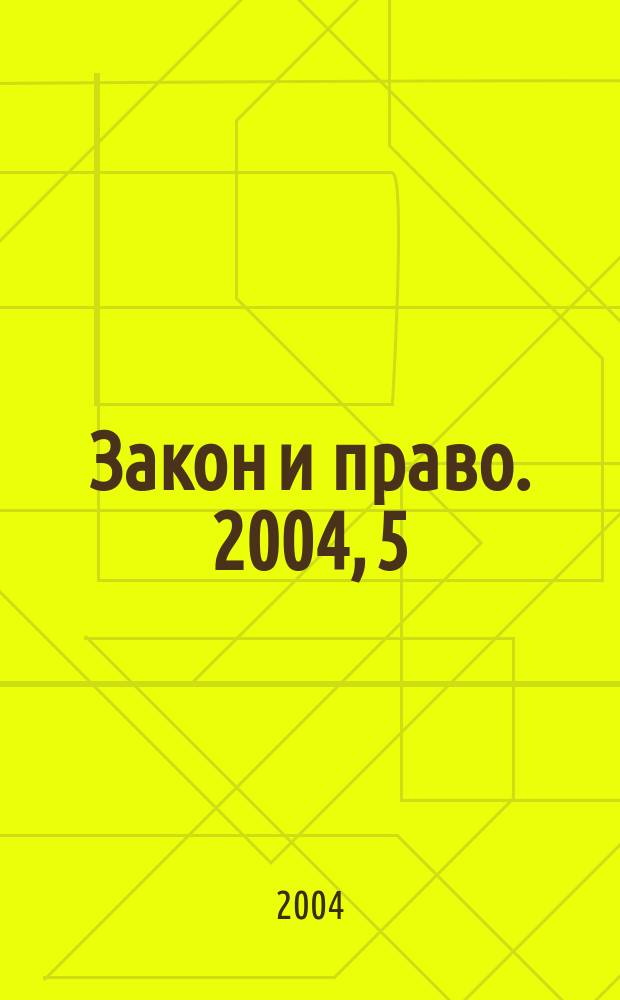 Закон и право. 2004, 5