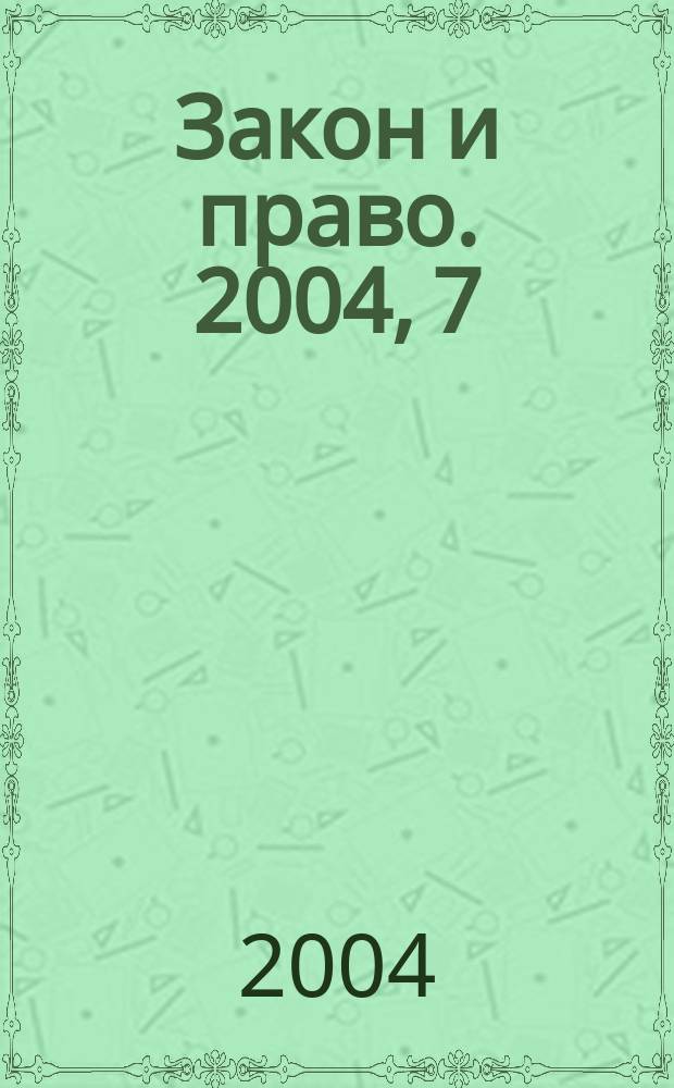 Закон и право. 2004, 7