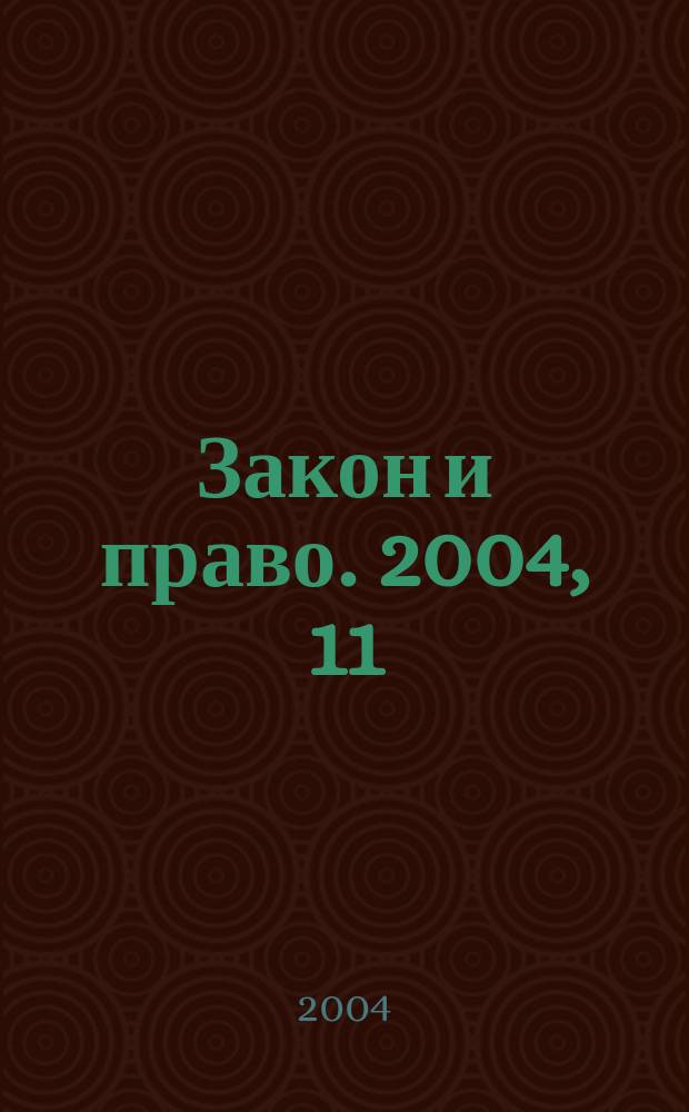 Закон и право. 2004, 11