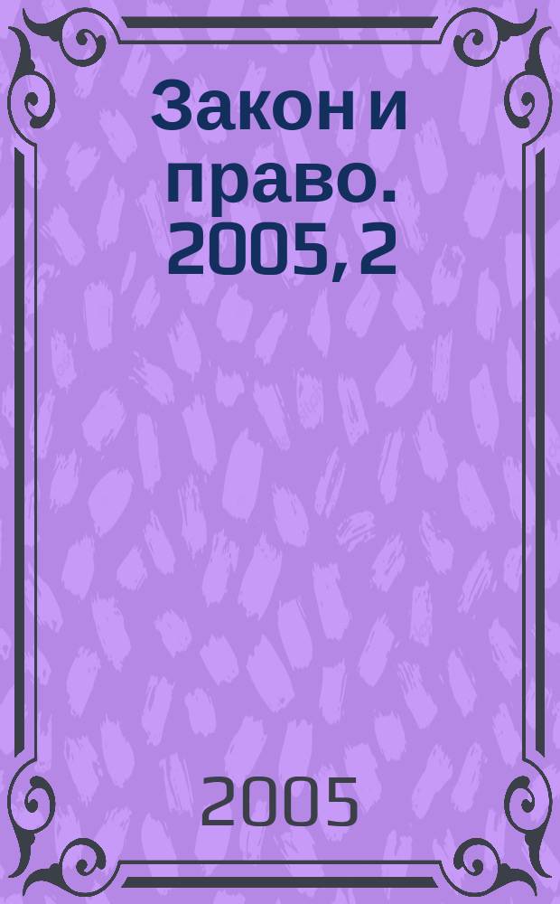 Закон и право. 2005, 2