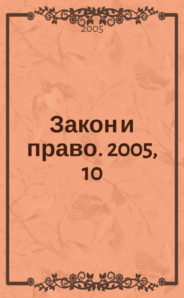 Закон и право. 2005, 10