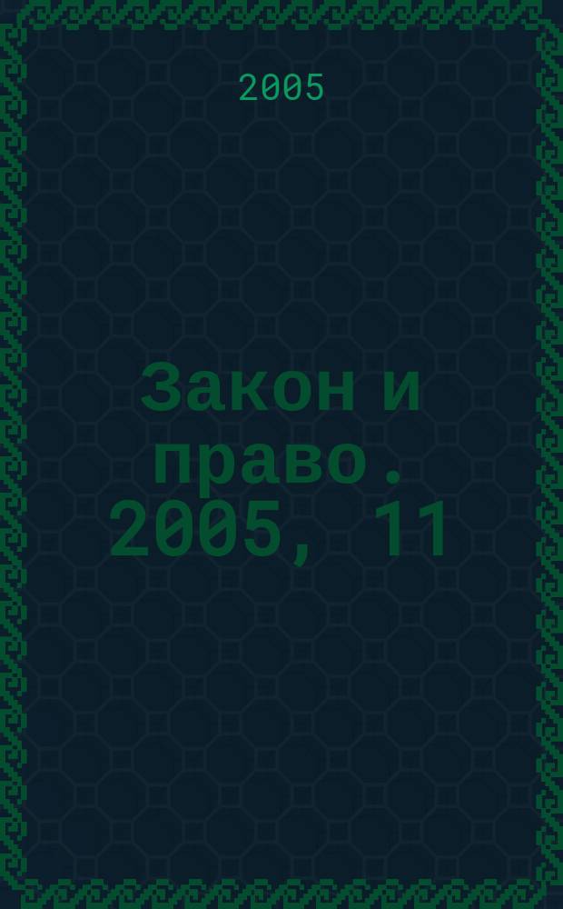 Закон и право. 2005, 11