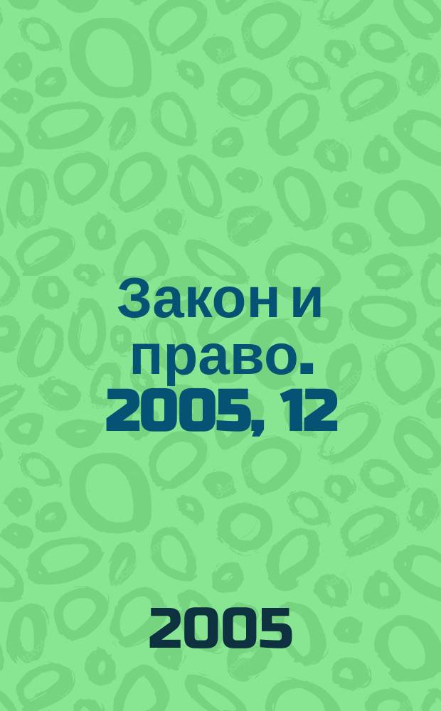 Закон и право. 2005, 12