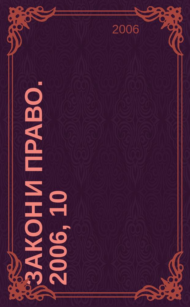 Закон и право. 2006, 10