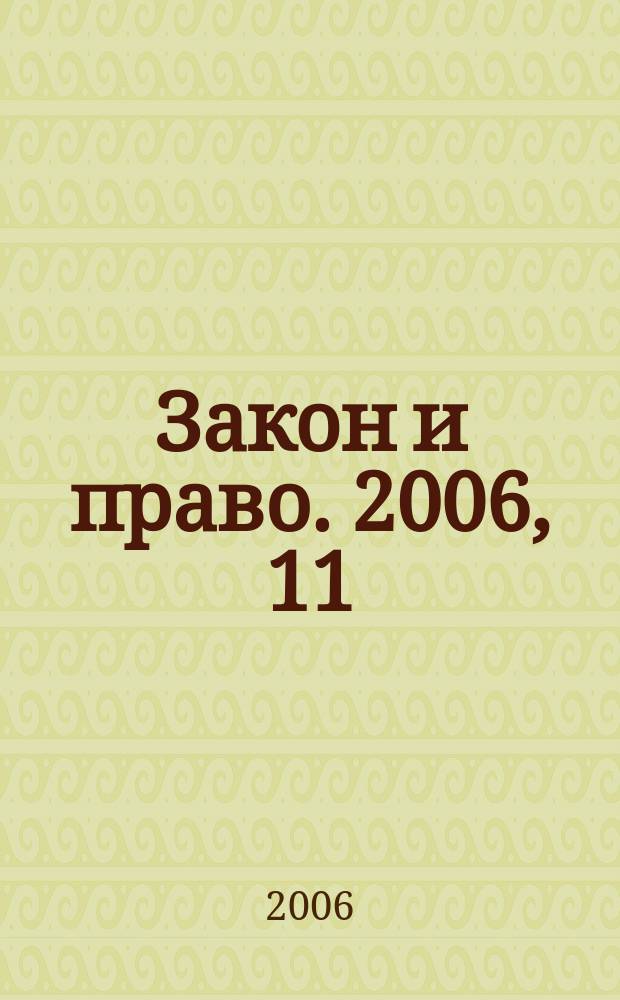Закон и право. 2006, 11