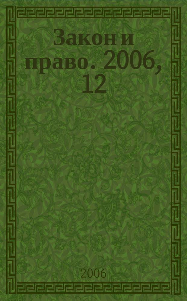 Закон и право. 2006, 12