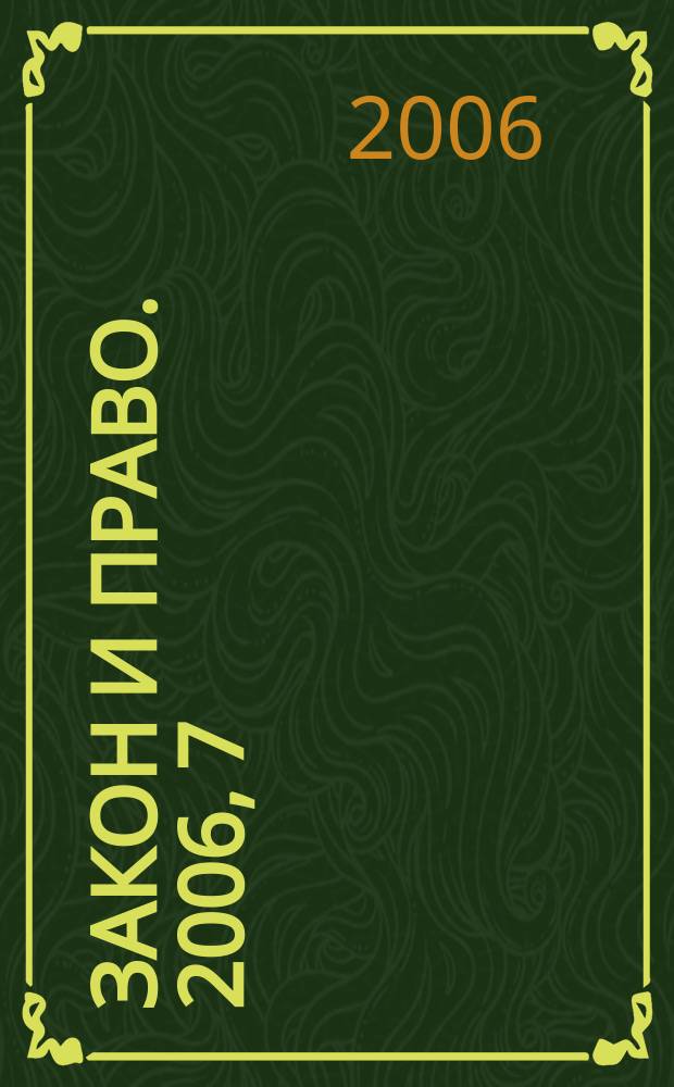 Закон и право. 2006, 7