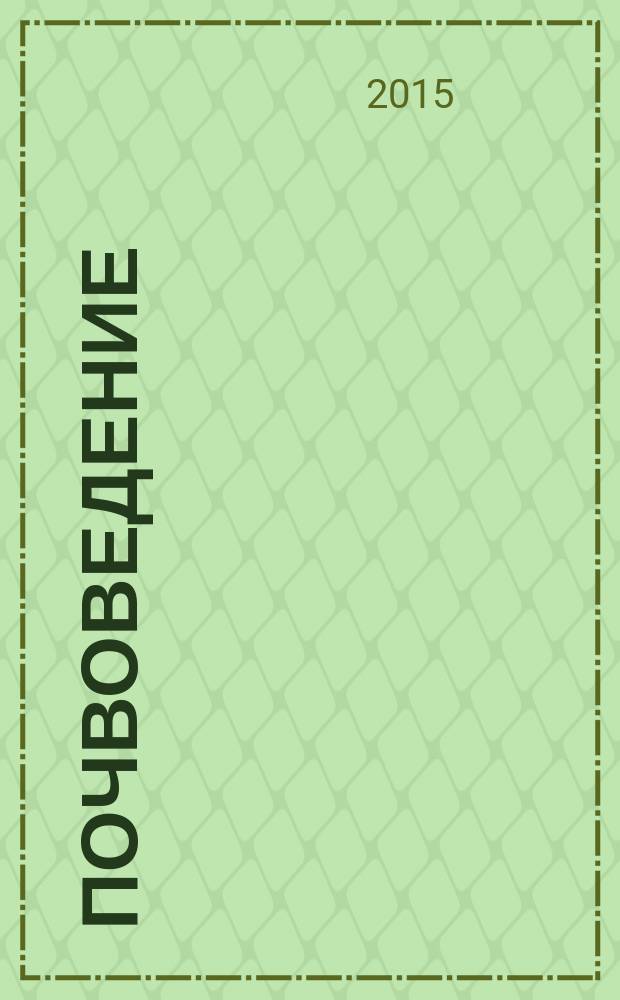 Почвоведение : Периодическое изд. Почвенной коммис. Имп. Вольнаго экон. о-ва. 2015, № 4