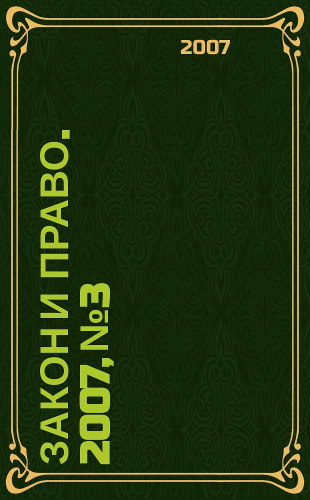 Закон и право. 2007, № 3