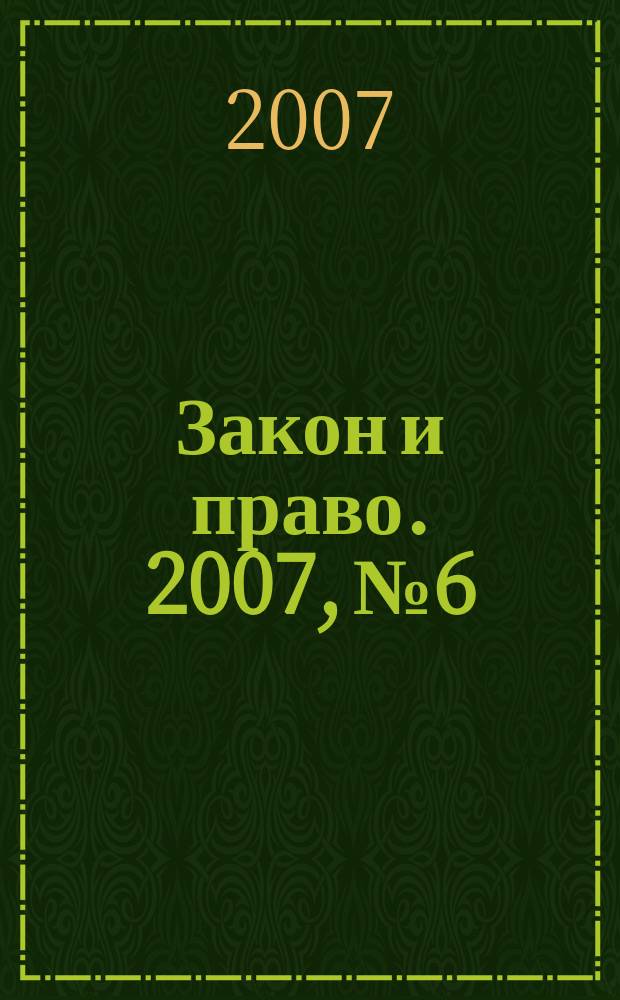 Закон и право. 2007, № 6