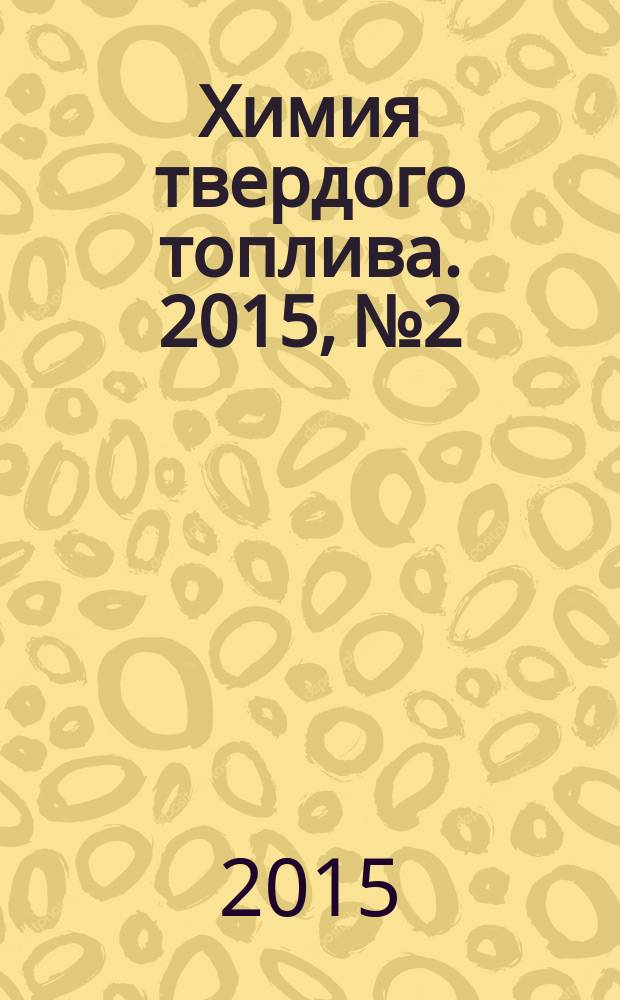 Химия твердого топлива. 2015, № 2