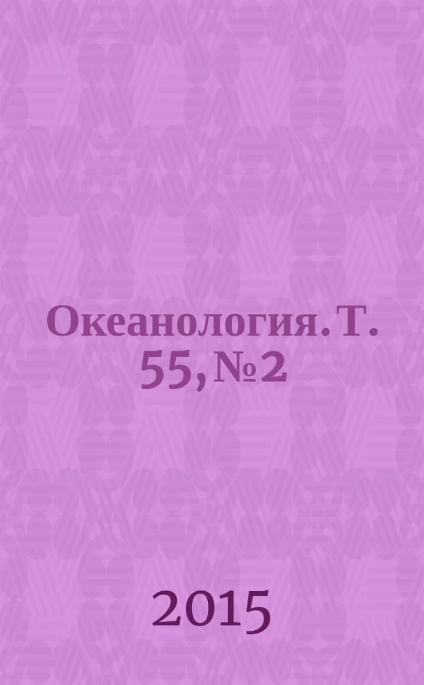 Океанология. Т. 55, № 2
