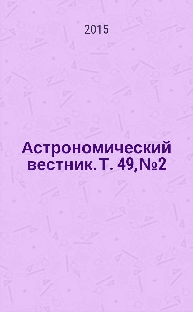Астрономический вестник. Т. 49, № 2
