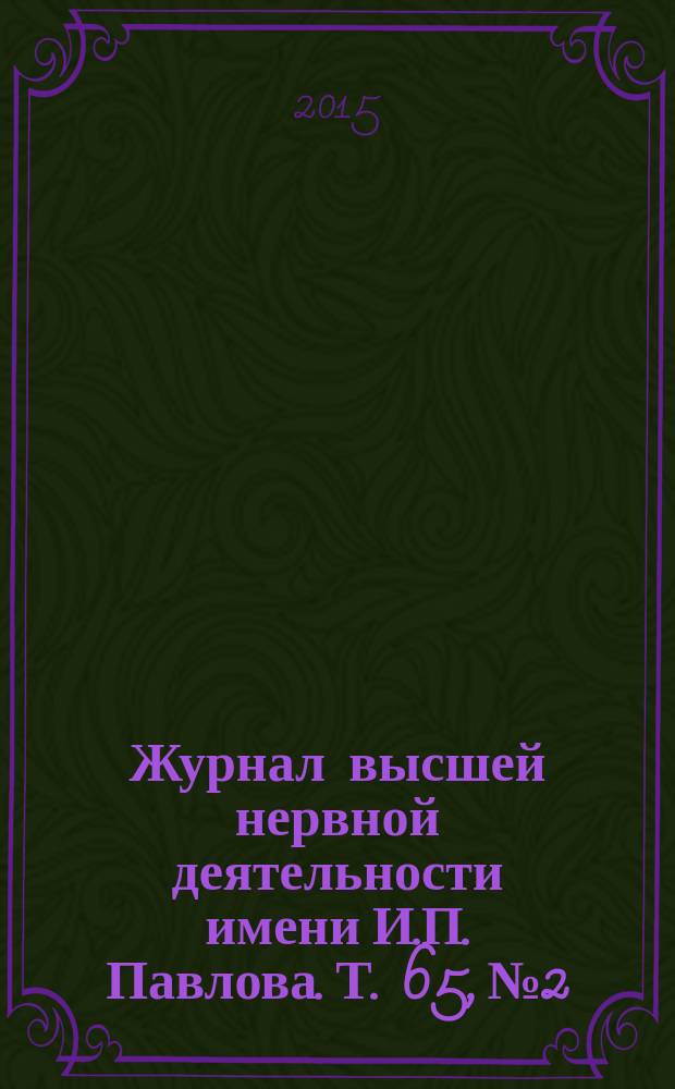 Журнал высшей нервной деятельности имени И.П. Павлова. Т. 65, № 2