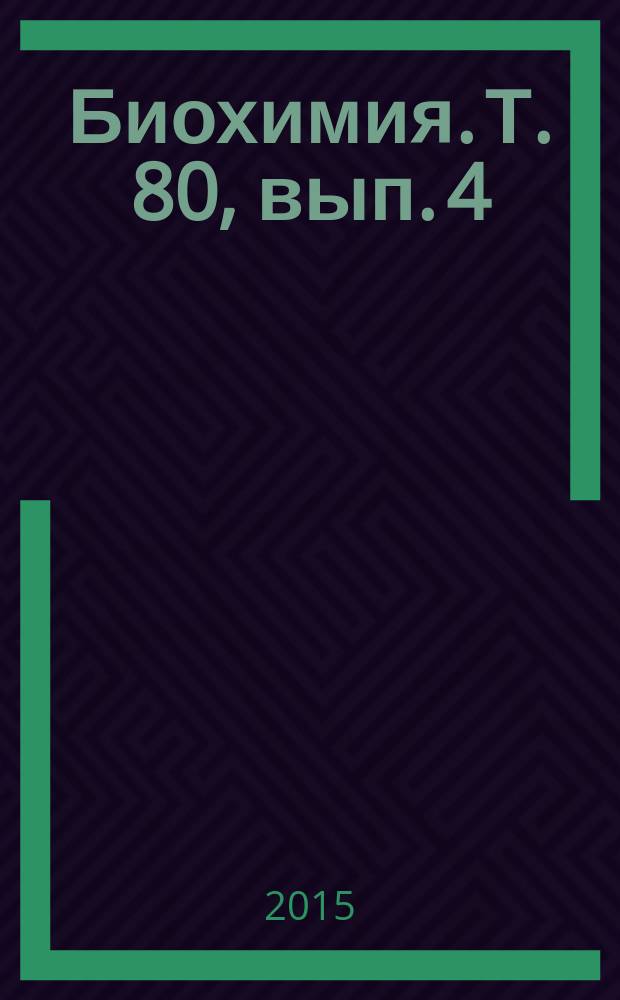 Биохимия. Т. 80, вып. 4