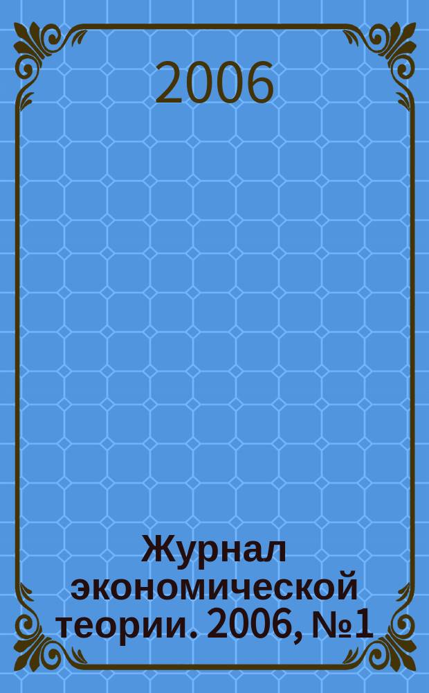 Журнал экономической теории. 2006, № 1 (6)